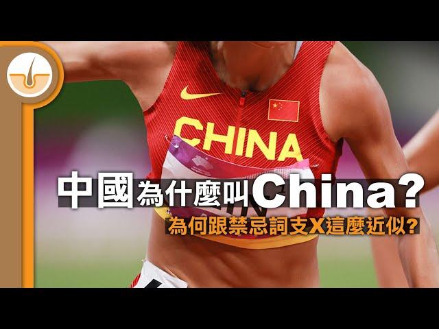 為什麼中國叫 China? 發音又為何跟禁忌詞X那這麼近似? (繁體中文字幕)