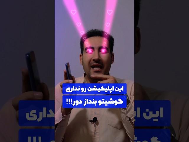 اپلیکیشن موبایلی که باید تو گوشی همه باشه | ادیت حرفه ای با گوشی #smartphone #آموزش #تولید_محتوا