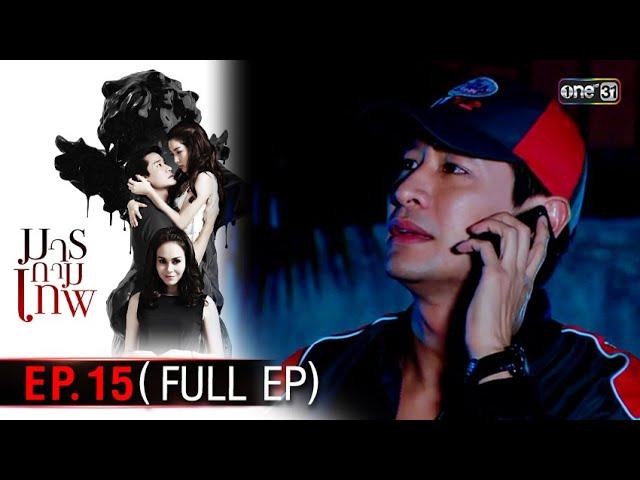 #มารกามเทพ | EP.15 (Full Ep) | 21 พ.ย. 67 | one31