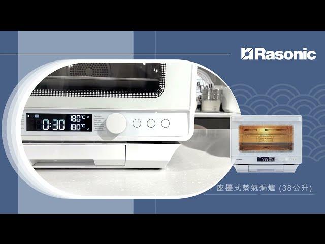 Rasonic 焗爐系列 | 座檯式蒸氣焗爐 蒸焗美食無難度