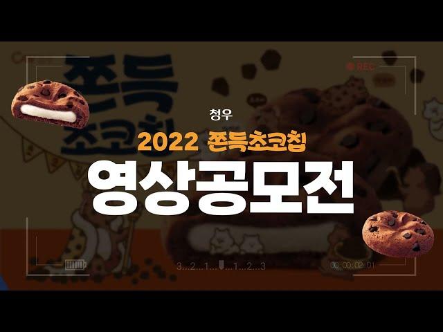 2022 쫀득초코칩 영상 공모전