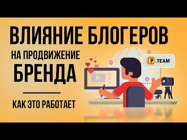 Влияние блогеров на продвижение бренда | Как это работает