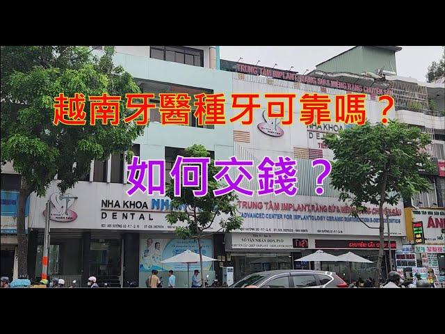 越南胡志明市 - 越南牙醫種牙可靠嗎? - 如何交錢？[粵語]