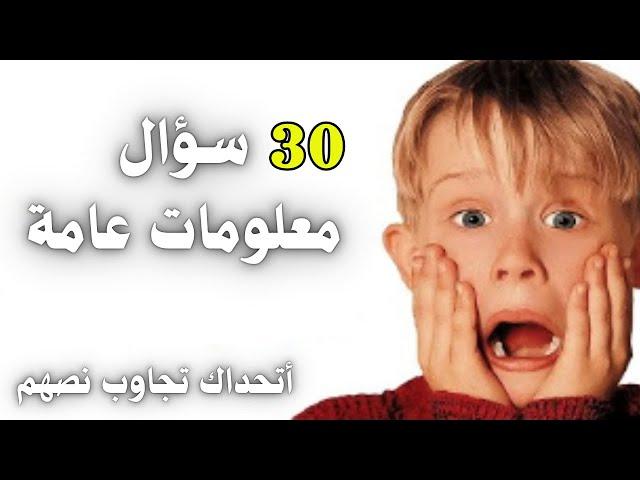 اسئلة ثقافية للاذكياء | أسئلة ثقافية ممتعة | اسئله عامه ثقافية  هل تستطيع الإجابة عليها ؟