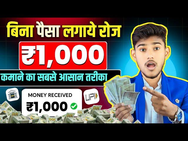 EARN DAILY ₹1,000 RS (WITHOUT INVESTMENT)  | ONLINE PAISE KAISE KAMAYE | NEW UPI EARNING APP 2025