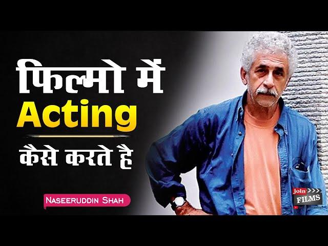 Acting sikhna hoga | Greatest Acting Advice | Acting Tips from Actors | Naseeruddin Shah | Joinfilms