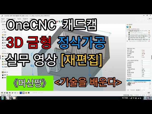 [머신짱:캐드캠/공작기계] OneCNC CAD/CAM 금형 정삭가공 실무 영상 [재편집]