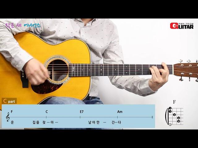 작은 새-Little bird/어니언스/Old K-POP/좋은악보/이성식 기타교실/통기타 강좌