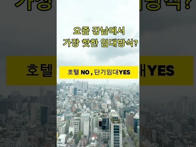 오피스텔 단기임대 기업이 다 뛰어든 이유?#부동산 #seoul #korean