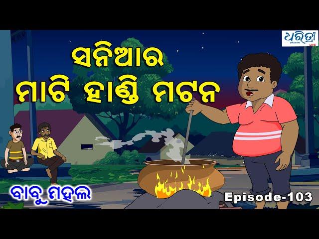 ବାବୁ ମହଲ: ସନିଆର ମାଟି ହାଣ୍ଡି ମଟନ | Babu Mahal # 103 'Sania Ra Mati Handi Mutton'