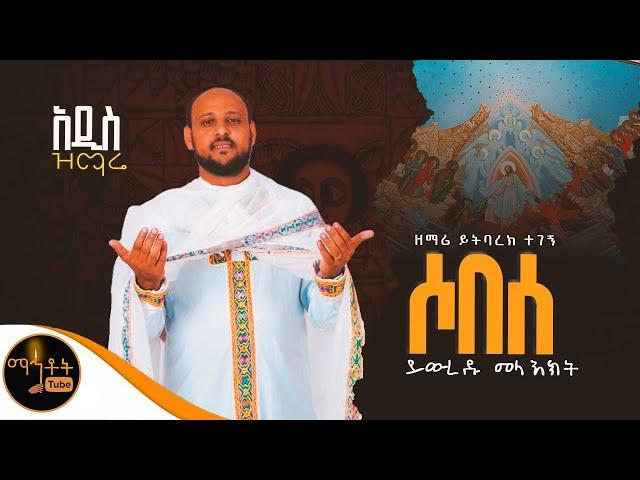  አዲስ ዝማሬ | ሶበሰ | ይውረዱ መላእክት | ዘማሪ ይትባረክ ተገኝ @-mahtot