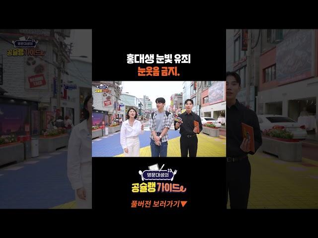 잘생긴 홍익대 선배 (feat. 눈빛 유죄)