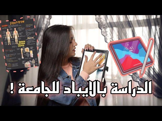 كيف ادرس بالايباد/ ليش تركت اللابتوب والاوراق !