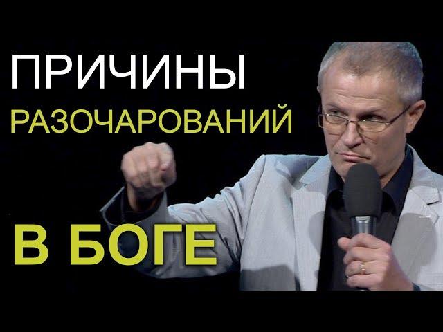 ПРИЧИНЫ РАЗОЧАРОВАНИЙ В БОГЕ. Проповедь Александра Шевченко 2019