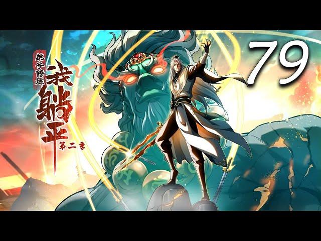 《弟子修炼，我躺平！第二季》第79集：那就一起下地狱吧 | The Disciple Cultivates while I Chill #热血 #玄幻 #修仙 #系统 #逆袭 #动态漫画 #爱看动漫