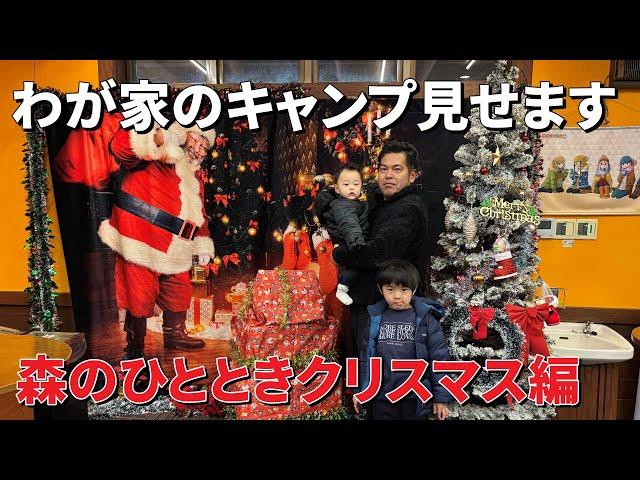 ギリメンよっぴーのキャンプ見せます！クリスマス編