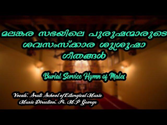 മലങ്കര സഭയിലെ പുരുഷന്മാരുടെ  ശവസംസ്ക്കാര  ഗീതങ്ങൾ ||Malankara orthodox church males funeral songs