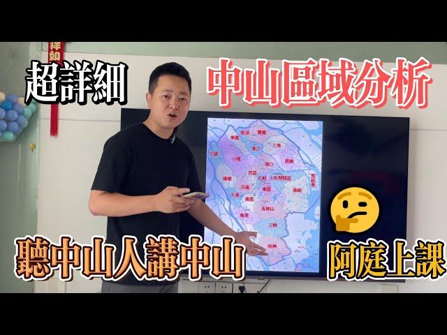 中山區域分析【詳細篇】|中山山區位區域講解|中山美食攻略|中山地圖|中伏|港人必看|防中伏|中山買樓指南|買樓陷阱|中山買樓注意事項|中山美食地圖|中山佛山珠海江門順德深圳廣州澳香港|中山買樓避坑中山