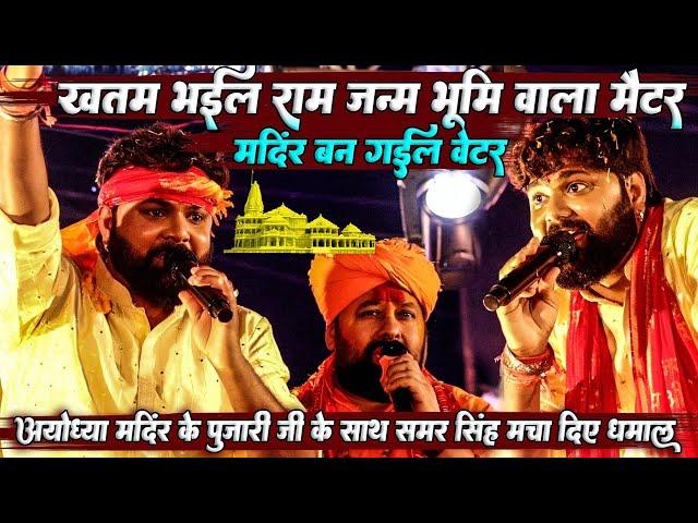 #samar_singh Ayodhya Mandir ke Pujari ji के साथ मिलकर धमाल मचाए || खत्म भइल राम जन्म भूमि वाला मैटर