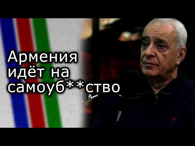 Армения идёт на самоуб**ство | ДАВИД ШАХНАЗАРЯН