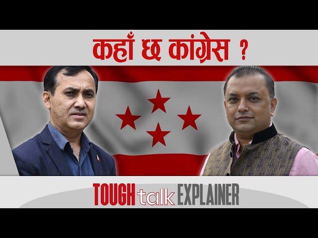 कहाँ छ कांग्रेस ? || TOUGH talk Explainer ||