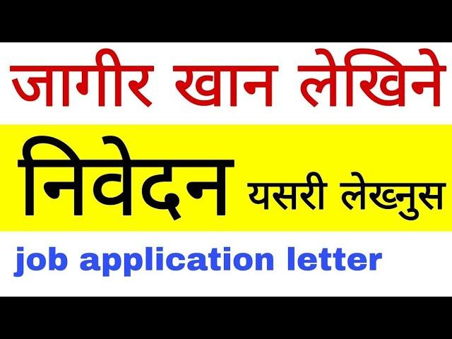 How to write a job application in Nepali || शिक्षक पदको लागि निवेदन