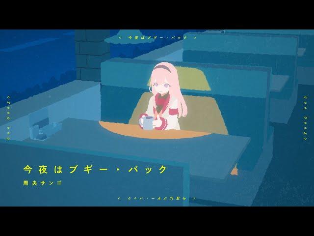 【歌ってみた】今夜はブギーバック / cover 【周央サンゴ】
