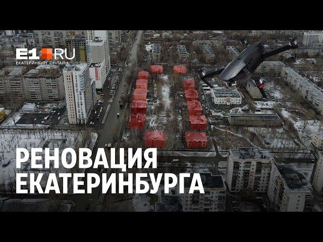 Первые шаги по реновации в Екатеринбурге | E1.RU