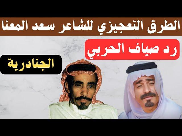 الطرق التعجيزي للشاعر سعد المعنا - الجنادرية