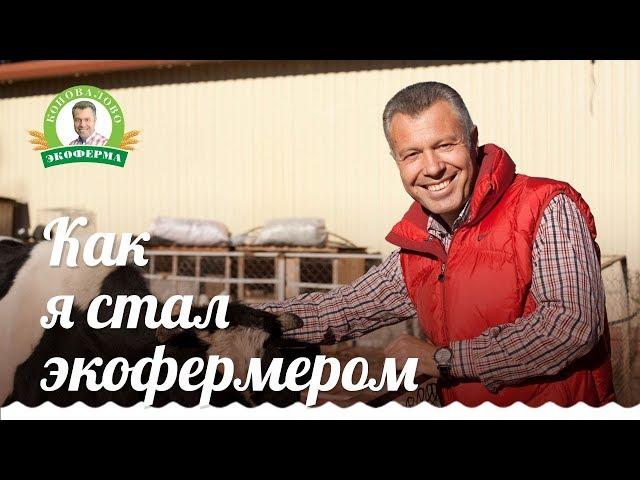 Как стать экофермером. Как я стал экофермером/Экоферма Коновалово/Александр Коновалов