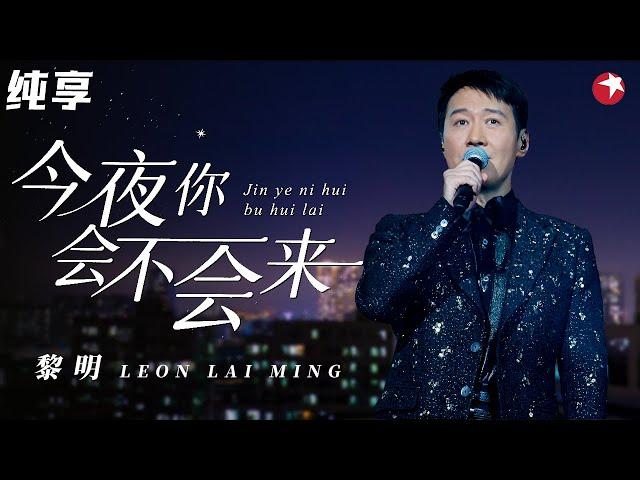 好听到想哭！天王黎明再唱成名曲《今夜你会不会来》经典旋律引全场大合唱！#跨年经典现场 clip