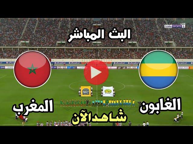 مشاهدة البث المباشر لمباراة المغرب والغابونمباراة الغابون ضد المغرب اليوم