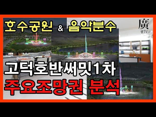 평택 고덕국제신도시 호반써밋1차 주요조망권 및 함박산중앙공원 호수공원 음악분수대설치(드론영상)