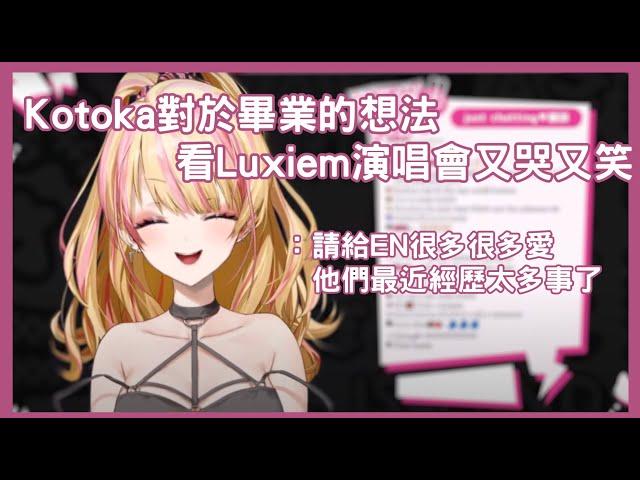 【Kotoka Torahime 切片/烤肉】虎姬對於畢業的想法＆看著Luxiem演唱會又哭又笑【NijisanjiEN 中字】