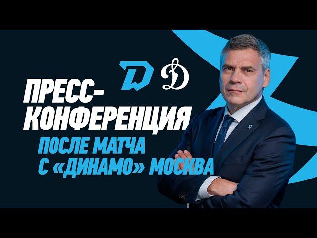 22.11. Пресс-конференция c главными тренерами после матча "Динамо-Минск" - "Динамо" Москва