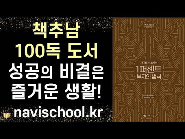 [축 재출간] 1퍼센트 부자의 법칙 - 책추남이 100독 이상 읽은 바로 그 책!