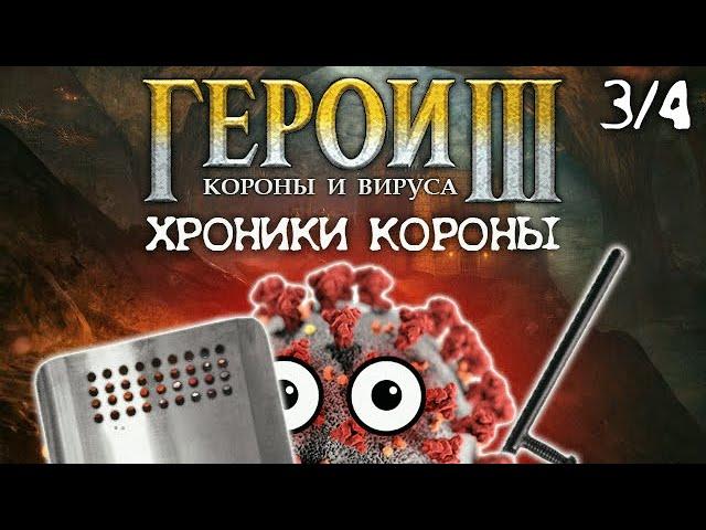 ГЕРОИ КОРОНЫ И ВИРУСА: Хроники Короны (часть 3/4)