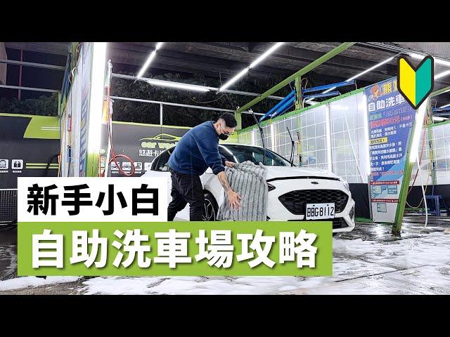 新手洗車，自助洗車場攻略 （場地介紹&洗車小訣竅）(洗車教學/DIY/汽車)