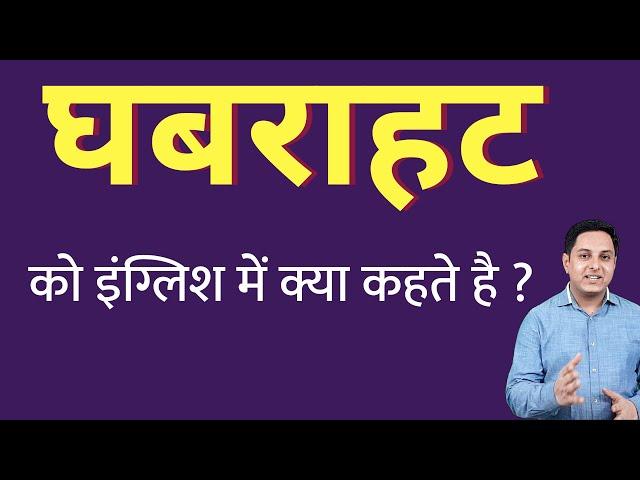 घबराहट को इंग्लिश में क्या कहते हैं ? ghabrahat ko English mein kya kahate hain | Spoken English