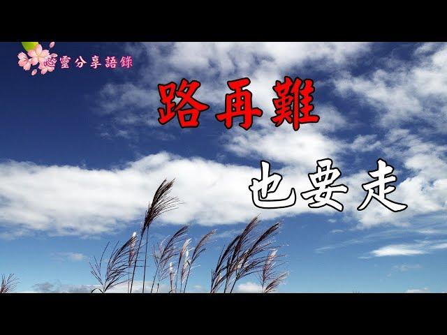 【心靈分享語錄】路再難，也要走（寫的真好）