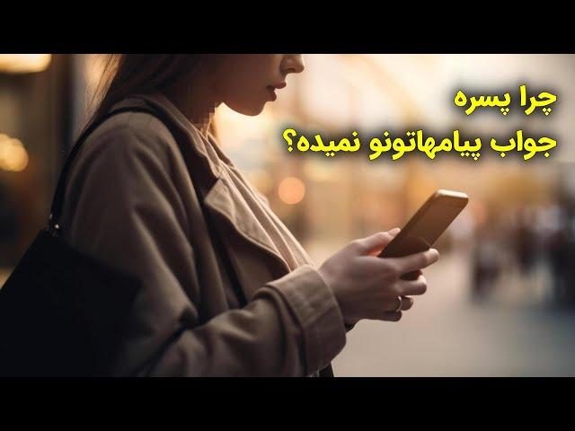 ۱۵ دلیل که چرا پسره به پیام هاتون جواب نمیده