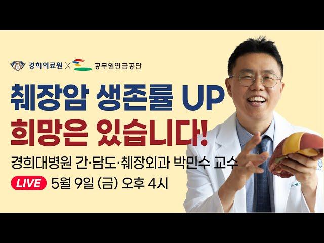 [랜선건강교실] 췌장암의 모든 것! 증상부터 치료까지 _ 경희대병원 간담도췌장외과 박민수 교수