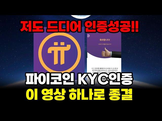 파이코인 KYC인증 이 영상 하나로 종결합니다