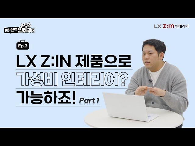 LX지인 제품으로 가성비 인테리어하는 팁 Part.1