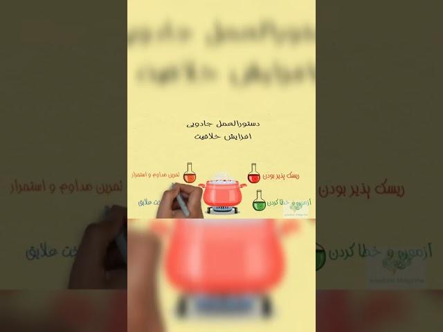 دستورالعمل جادویی افزایش خلاقیت#shorts