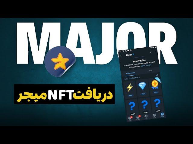 فوری بخش NFT به ربات میجر اضافه شد  آموزش دریافت NFT مخفی ایردراپ major