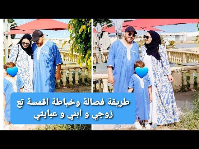 طريقة فصالة وخياطة الاقمسة تع ابني و زوجي و عبايتي /اقمسة رجال/جبة رجالي /عباية كلاس