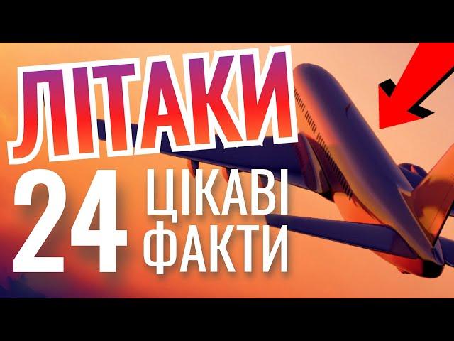 Цікаві факти про ЛІТАКИ ️
