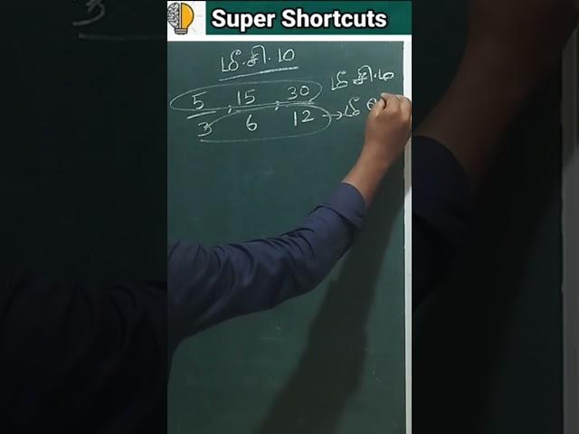 LCM (மீ. சி.ம) | Shortcut | Tricks | Least Common Multiple | TNPSC Maths | IBPS | Tamil #shorts