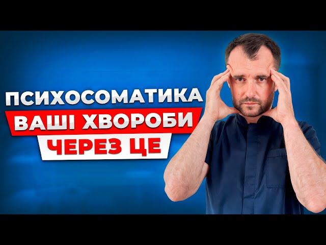 Як повернути ваше здоровʼя без лікарів і таблеток! Психосоматика: правда яку від нас приховують